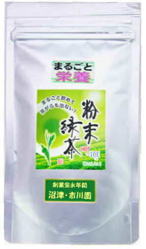 粉末緑茶 掛川茶 静岡茶 【 粉末緑茶 まるごと栄養 100g袋 】 静岡茶の通販 沼津・…...:iccha:10000366