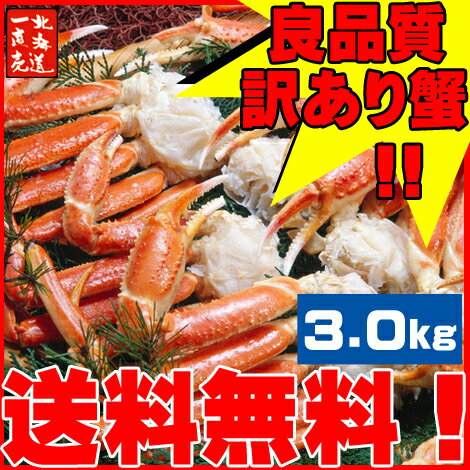 【ずわい蟹】【ズワイ蟹】【ズワイガニ】【塩ゆで蟹】脚3.0kg(ボイル冷凍)