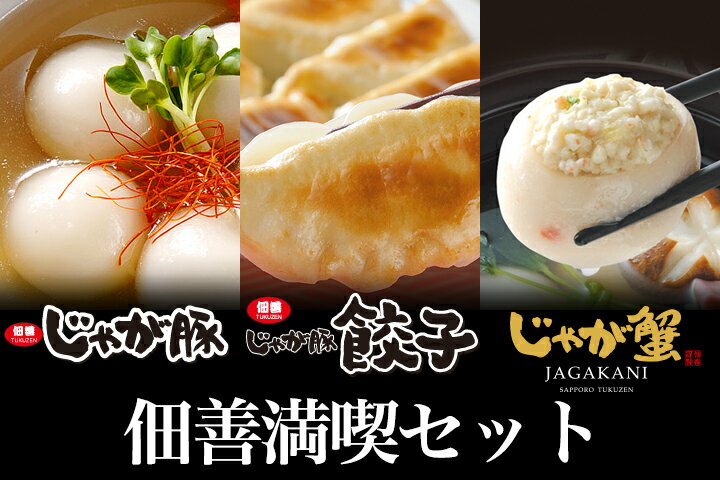 【送料無料】佃善じゃが豚＆じゃが蟹＆餃子各種1Pセット(冷凍)