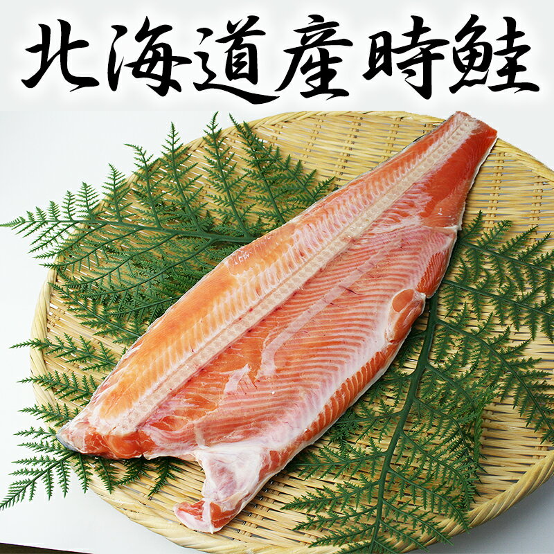 北海道産【時鮭】フィーレ約1100g
