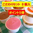 無添加 体に優しい手作りアイスクリーム 選べるこだわりセット...