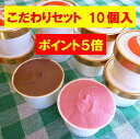 無添加 体に優しい手作りアイスクリーム 選べるこだわりセット...