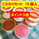 無添加 体に優しい手作りアイスクリーム 選べるこだわりセット...