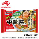 【冷凍】 味の素冷凍食品 野菜たっぷり中華丼の具 2個入り 400g(200g×2個)×12入 北海道沖縄離島は配送料追加