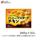 【冷凍】 ニチレイフーズ ハニーマスタードチキン240g×12入 北海道沖縄離島は配送料追加