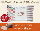 MOCHI MORE ティラミス6個セット【和と洋の素材をミ...