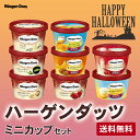 【300円オフクーポンが使える】 ハーゲンダッツ ハロウィン ミニカップ8個ギフトセット