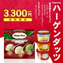 【300円オフクーポンが使える】お歳暮 ギフトに ハーゲンダッツ クラシック期間限定お買い得 セット