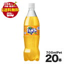 ファンタ オレンジ PET 700ml 20本セット