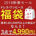 3点で4990円 福袋 2018 レディース ワンピース ドレス パーティードレス 大人 福袋対象アイテム 大きいサイズ 人気 おすすめ 長袖 春 夏 秋 冬 結婚式 二次会 ロング 選べる 20代 30代 40代 50代 中身 hkbkr-02