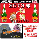 キックス ティー・ワイ・オー KIKS TYO Lucky Pack 福袋 2013