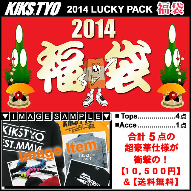 キックス ティー・ワイ・オー KIKS TYO Lucky Pack 福袋 2014
