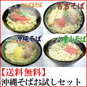 【送料無料】【お試しセット】 麺が自慢の沖縄そば各種 生麺タイプ（具材は含まれておりません）！やんばるそば沖縄そば宮古そば八重山そば　沖縄そば 付け合せ 沖縄そばセット 選べるシリーズ【smtb-MS】【SBZcou1208】10P123Aug12選べる4種類。ためしてから、お気に入りの一品を決めよう！生麺ですけど長期常温保存できるんです！