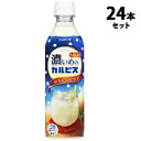 濃いめのカルピス はちみつ仕立て 490...