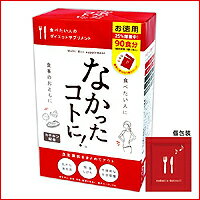 なかったコトに！（90食分）　ダイエットの理想をサポート。食生活を考えてマルチタイプ！10P07Feb16【RCP】