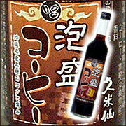 泡盛コーヒー900ml　沖縄県産黒糖のコクと深み！コーヒー泡盛 久米仙酒造　【日本の島_名産品】【2sp_120314_b】