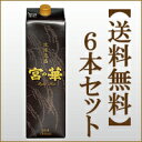 【送料無料】 琉球泡盛 宮の華30度紙パック1800ml×6本セット【okinawa-sake】【沖縄】【泡盛】【焼酎】 【沖縄】20140530_泡盛【沖縄】20141024_泡盛【RCP】 お中元