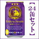 【送料無料は2ケース以上】 オリオン琉球セッション350ml×24缶。オリオンビールクラフトシリーズ第三弾!Ryukyu Session オリオン生ビール(非熱処理) 10P28Sep16 【RCP】お歳暮ギフト ハロウィンパーティー ハロウィン料理・お菓子づくり