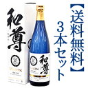 【送料無料】 琉球泡盛 和尊(わそん)720ml×3本セット...
