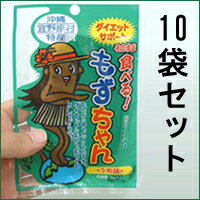 そのまま食べる！もずちゃんうめ味10袋セット　沖縄産のもずくを乾燥させました。沖縄もずく　【日本の島_名産品】10P02Aug11