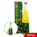 山原シークヮーサー 300ml お試しサイズ シークワーサー 原液