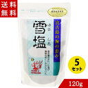 塩 雪塩120g×5 宮古島 モンド・セレクション 最高金賞受賞 大手コンビニ定番 塩おむすび