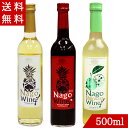 ワイン 【飲み比べ ・お試し】 赤 白 シークヮーサー ナゴワイン nago wine 各500ml 名護パイナップル