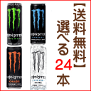 【選べる24本】 エナジードリンク モンスターとモンスターアブソリュートリーゼロとモンスターカオスとモンスターウルトラ Monster Energy モンスターエナジードリンク。父の日