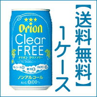 【送料無料】 オリオンクリアフリー350ml×24缶セット（1ケース）　アルコールゼロ・糖…...:ichiban-okinawa:10001692