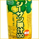 人気商品をという方はこれ!原液シーサン果汁100 シークァーサー【RCP】10P17aug13
