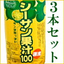 人気商品をという方はこれ!原液シーサン果汁100 お得な3本セット シークァーサー【RCP】10P17aug13