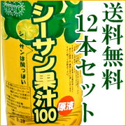 【送料無料】 人気商品をという方はこれ！原液シーサン果汁100　送料無料の12本セット シークァーサー 【smtb-MS】【日本の島_名産品】【日本の島_送料無料】【2sp_120810_green】沖縄の人気テーマパーク名護パイナップルパークのダントツ人気商品。