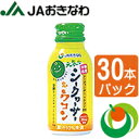 【送料無料】元気なシークヮーサー&ウコン100ml×30本セット JAおきなわ