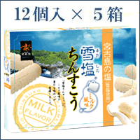 雪塩ちんすこうミルク風味12個入×5箱セット　ギネスの塩「雪塩」でつくったちんすこう。クリーミーなミルクの風味。【2sp_120314_b】