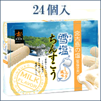 雪塩ちんすこうミルク風味24個入　ギネスの塩「雪塩」でつくったちんすこう。クリーミーなミルクの風味。【2sp_120314_b】