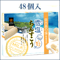 雪塩ちんすこうミルク風味48個入　ギネスの塩「雪塩」でつくったちんすこう。クリーミーなミルクの風味。【2sp_120314_b】