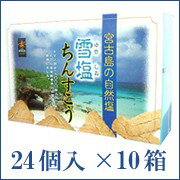 雪塩ちんすこう24個入10箱セット　ギネスの塩「雪塩」でつくったちんすこう。沖縄お土産ランキング 沖縄 お土産 ベスト10 【2sp_120314_b】人気もギネス級。