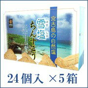 雪塩ちんすこう24個入5箱セット　ギネスの塩「雪塩」でつくったちんすこう。沖縄お土産ランキング 沖縄 お土産 ベスト10 【2sp_120314_b】