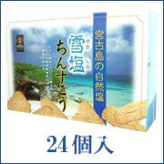 雪塩ちんすこう24個入　ギネスの塩「雪塩」でつくったちんすこう。沖縄お土産ランキング 沖縄 お土産 ベスト10 【2sp_120314_b】人気もギネス級。