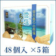 雪塩ちんすこう48個入5箱セット　ギネスの塩「雪塩」でつくったちんすこう。沖縄お土産ランキング 沖縄 お土産 ベスト10 【2sp_120314_b】人気もギネス級