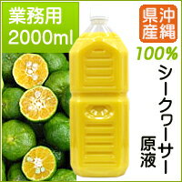 【ご予約受付中。7月上旬のお届け予定！】 シークヮーサーまるまるしぼり2000ml 【業務用】 沖縄県大宜味村産100％使用シークワーサージュース！シークワーサー 原液シークワーサー100% お中元ギフト