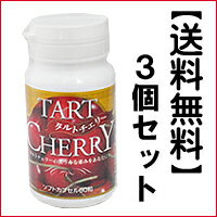 アメリカンチェリーともいいます　タルトチェリー60粒3個セット　ヘルシー食品として人気です。タルトチェリー粒　10P20Feb09【送料無料】チェリーの真っ赤な恵みをあなたに・・・。