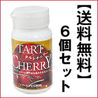 【6個セット】 アメリカンチェリーともいいます　タルトチェリー60粒　ヘルシー食品として人気です。タルトチェリー粒　10P20Feb09