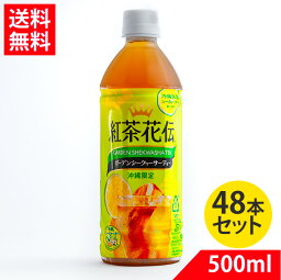 <strong>紅茶花伝</strong> ガーデンシークワーサーティー 500ml×48本 <strong>シークヮーサー</strong> 沖縄限定 送料無料