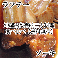 【送料無料】 とろとろソーキ340gと柔らか味付けラフテー300g　【日本の島_名産品】【日本の島_送料無料】