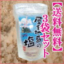屋我地島の塩250g×3袋セット 屋我地島は沖縄県の塩の発祥の地