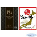 円居(まどい)プレミアムビーフカレー&日本のおいしいカレー ビーフカレー 各5食セット【同梱・代引き不可】