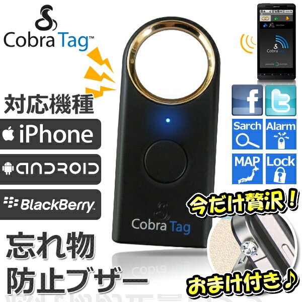 テレビで紹介されました！iPhone5発売記念セール！ワイヤレス忘れ物警告センサー Cobra Tag(コブラタグ) BT225JP タブレット iPad アンドロイド ブラックベリー対応