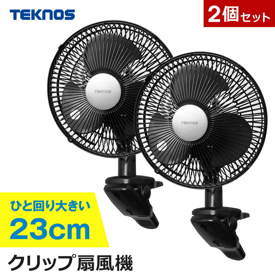 【2個セット】 扇風機 クリップ 23cm羽根 首振り TEKNOS テクノス クリップ扇風機 ファン <strong>クリップ式</strong> 小型 ミニ扇風機 デスクファン デスク扇風機 卓上扇風機 オフィス 洗面所 脱衣所 夏物 シンプル CI-239 黒 ブラック CI-236 白 ホワイト