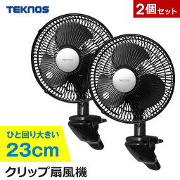 【2個セット】 扇風機 クリップ 23cm羽根 首振り <strong>TEKNOS</strong> テクノス <strong>クリップ扇風機</strong> ファン クリップ式 小型 ミニ扇風機 デスクファン デスク扇風機 卓上扇風機 オフィス 洗面所 脱衣所 夏物 シンプル CI-239 黒 ブラック <strong>CI-236</strong> 白 ホワイト